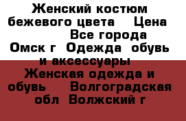  Женский костюм бежевого цвета  › Цена ­ 1 500 - Все города, Омск г. Одежда, обувь и аксессуары » Женская одежда и обувь   . Волгоградская обл.,Волжский г.